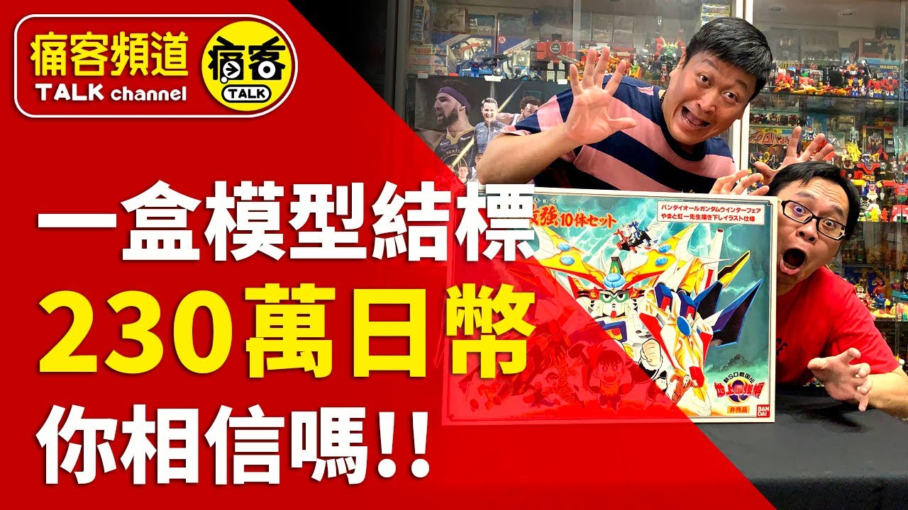 一盒BB戰士模型競標到230萬日幣天價 你相信嗎!!玩具篇EP4