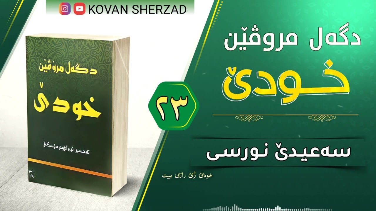 ٢٣ | سەعيدێ نورسى (بديع الزمان) | دگەل مروڤێن خودێ | ماموستا تحسين دوسكى