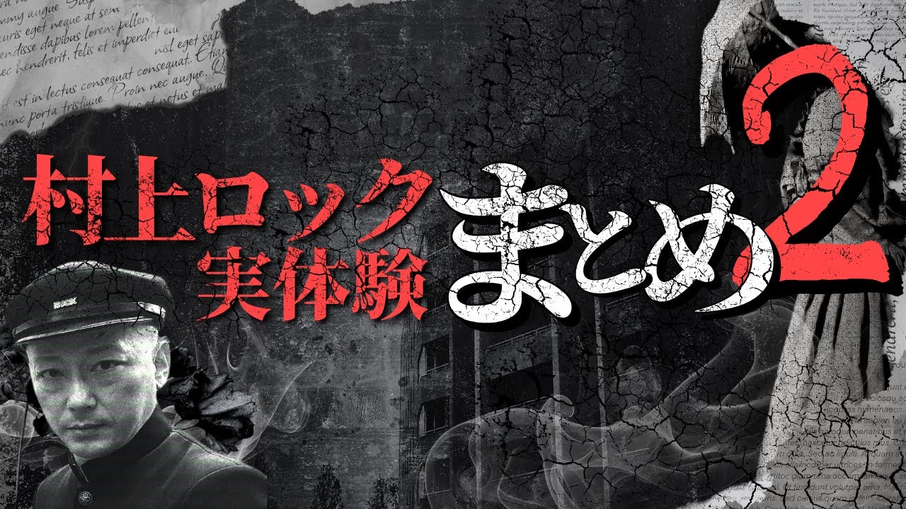 #村上ロック の怖い話 ｢村上ロックの実体験まとめ2 8話」  不思議な話や都市伝説まで #怪談話のお時間です