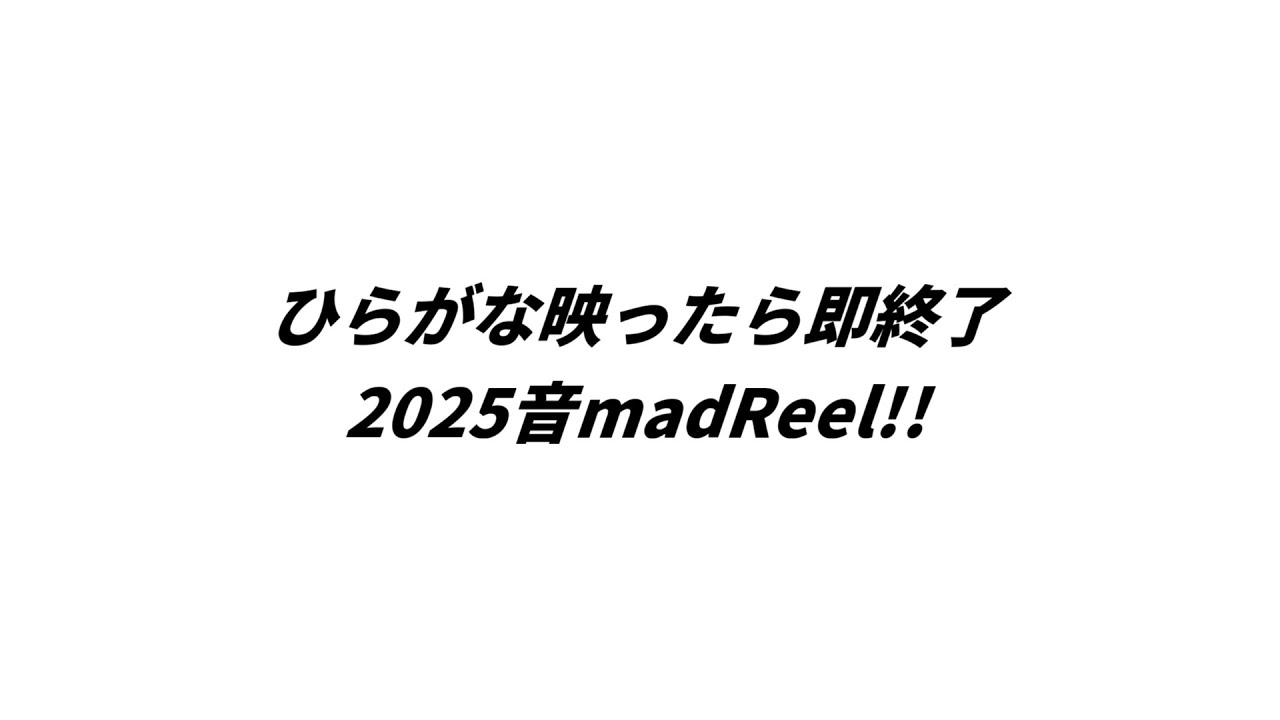 ひらがな映ったら即終了2025音madREEL