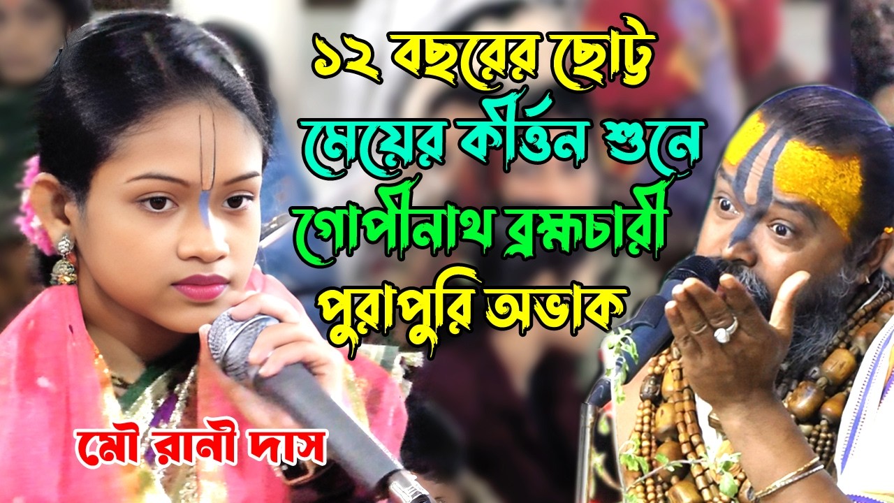 মাত্র ১২ বছরের মেয়ের কীর্ত্তন শুনে গোপীনাথ ব্রহ্মচারী অভাক | Mou Rani Das Lila Kirton | joy durga