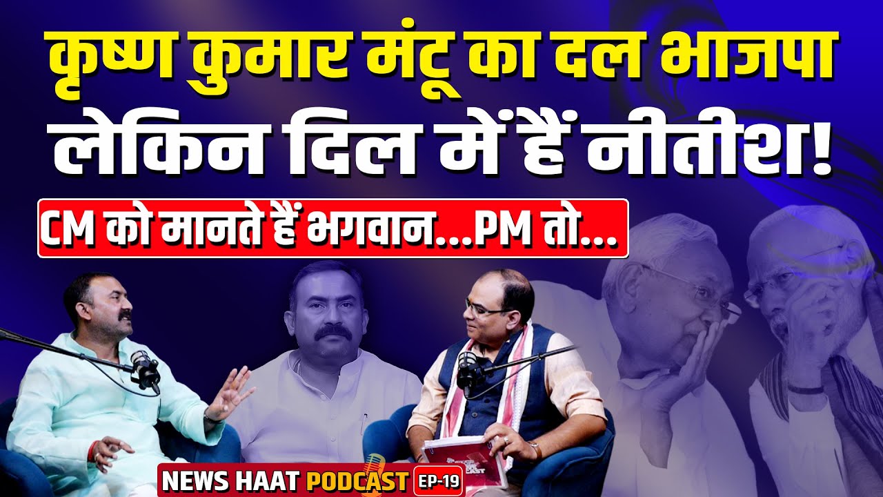 Krishna Kumar Mantu हैं तो भाजपा में, लेकिन दिल धड़कता है Nitish के लिए! #NewsHaat