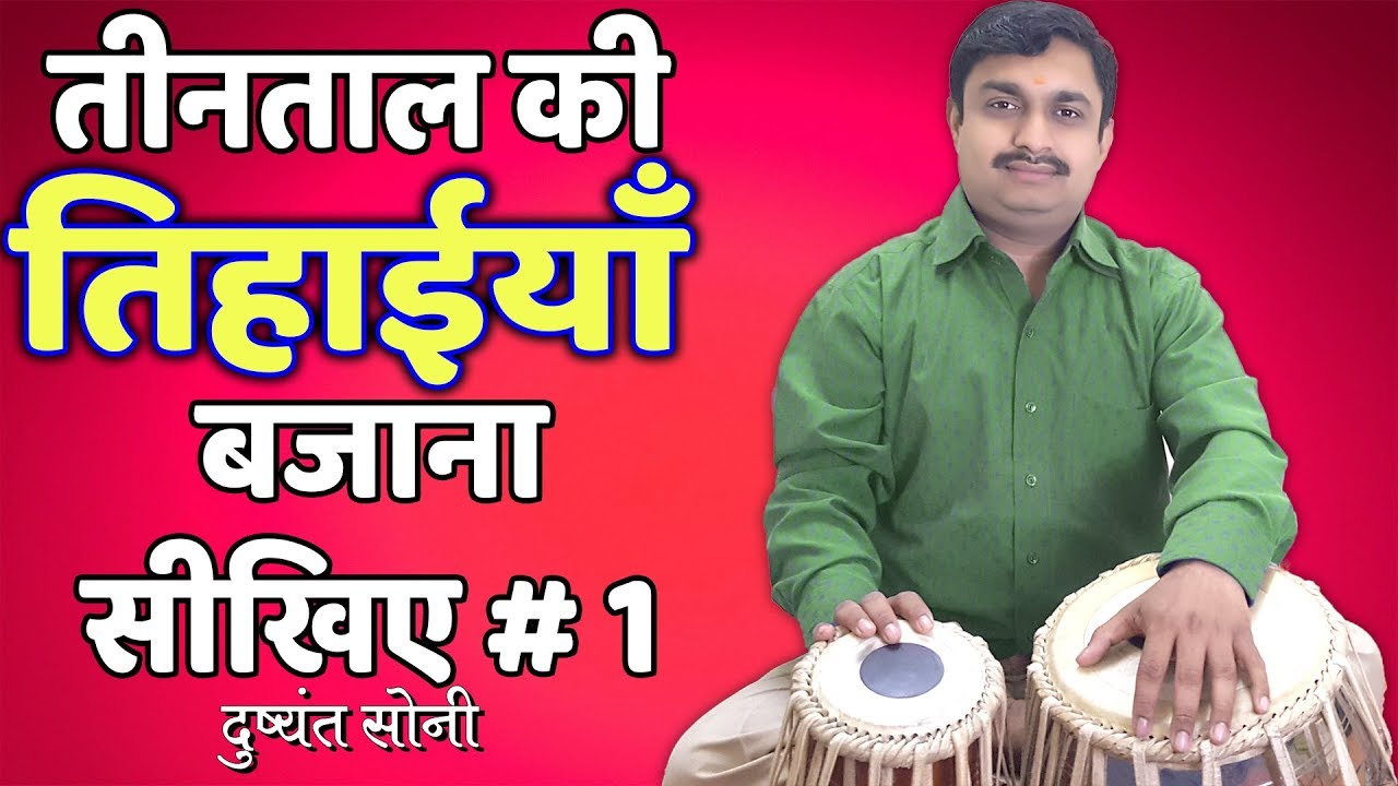 Tintal Tihai | तीनताल की तिहाईयाँ बजाना सीखिए - 1 | Tabla Learning Lesson