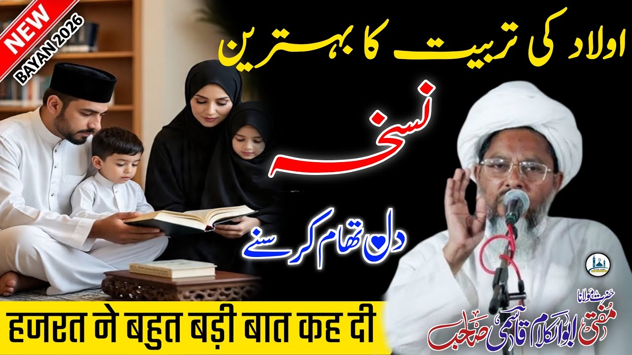 औलाद की तरबियत का बेहतरीन नुस्खा। Maulana Abul Kalam Qasmi। Aulad ki tabiyat। Dini madaris MP। 