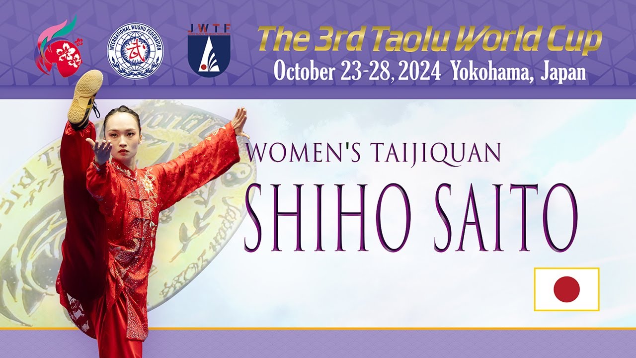 齋藤 志保 選手［女子太極拳（Taijiquan）・金メダル］＜第3回武術太極拳ワールドカップ＞