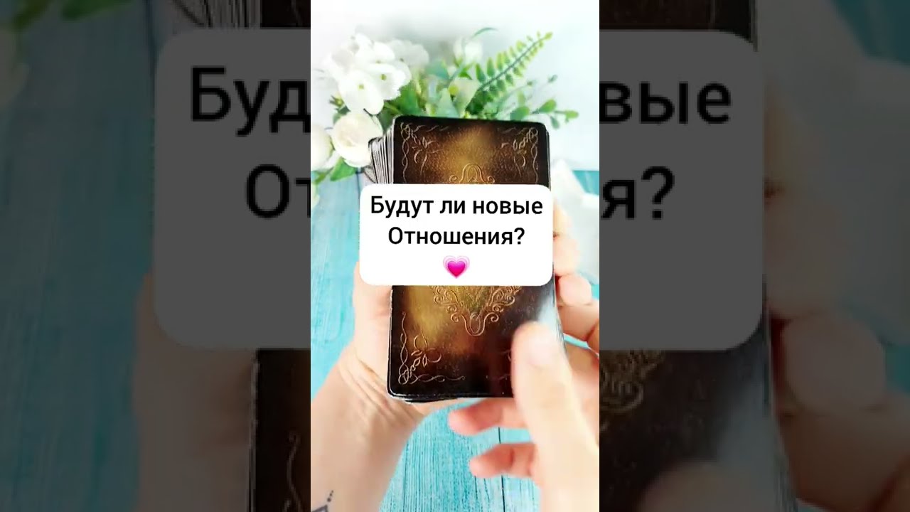Будут ли новые отношения в ближайший месяц? Онлайн расклад на Таро