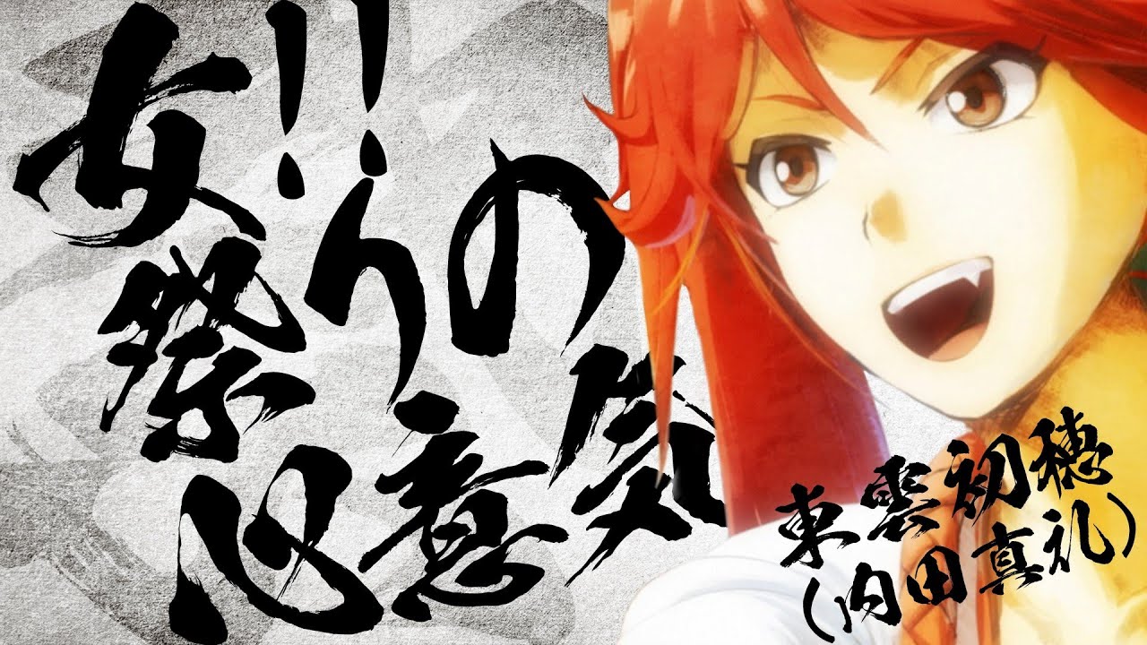 東雲初穂（内田真礼）「女！！祭りの心意気」ミュージックビデオ（Short ver.）