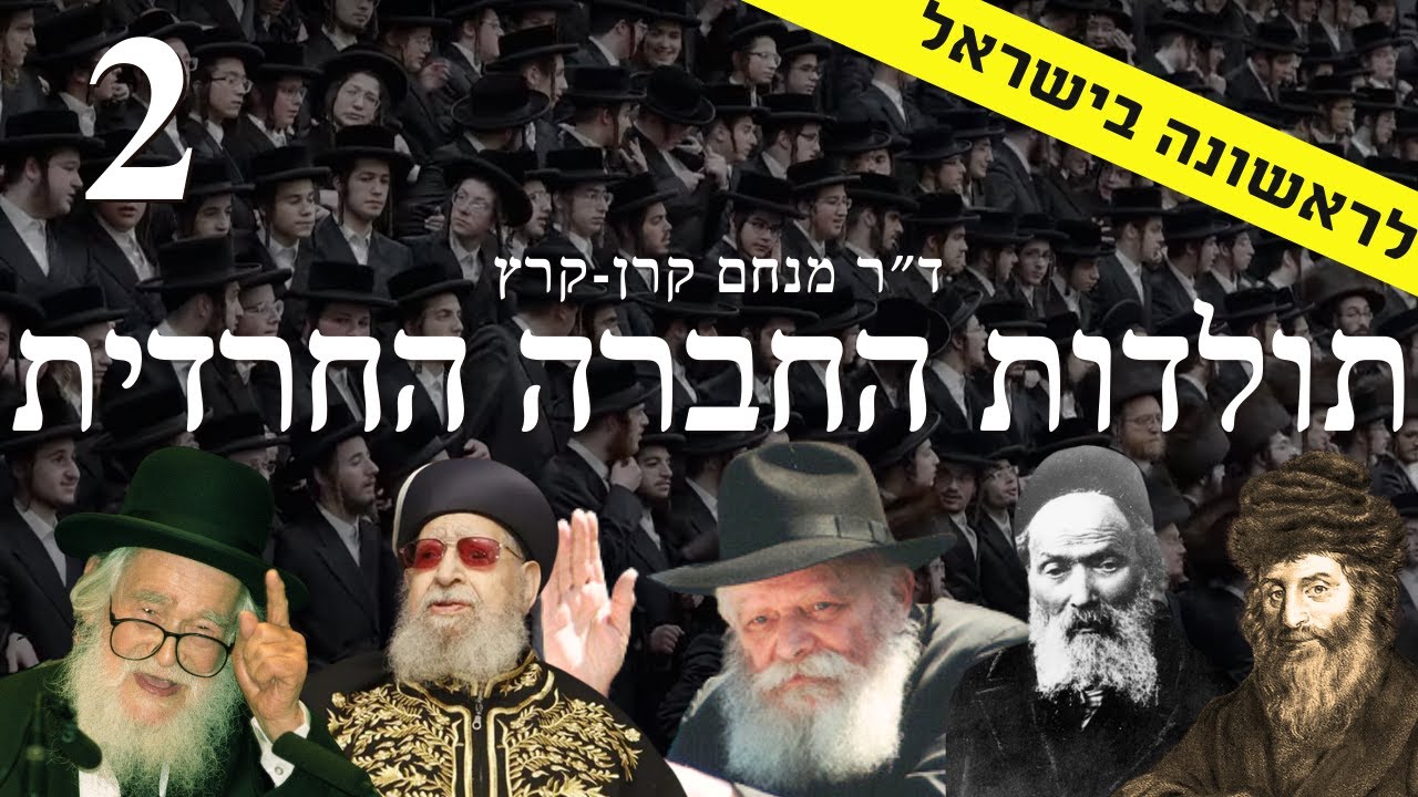 תולדות החברה החרדית עם ד״ר מנחם קרן-קרץ - פרק 2: האורתודוקסיה במזרח אירופה במאה ה-20 עד לשואה.