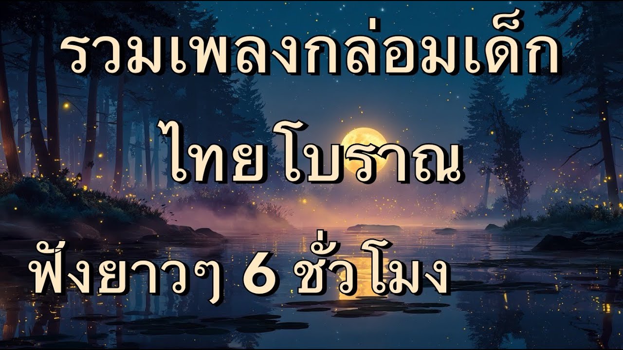 เพลงกล่อมเด็กโบราณ รวมฮิต 6 ชั่วโมง | Thai Lullabies 6 Hours