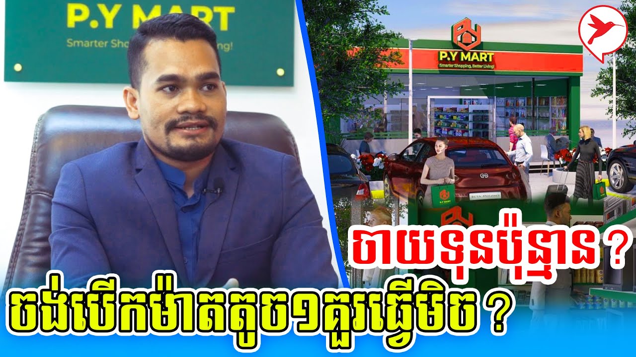 ចង់បើកម៉ាតតូច១គួរធ្វើមិច? ចាយទុនប៉ុន្មាន?