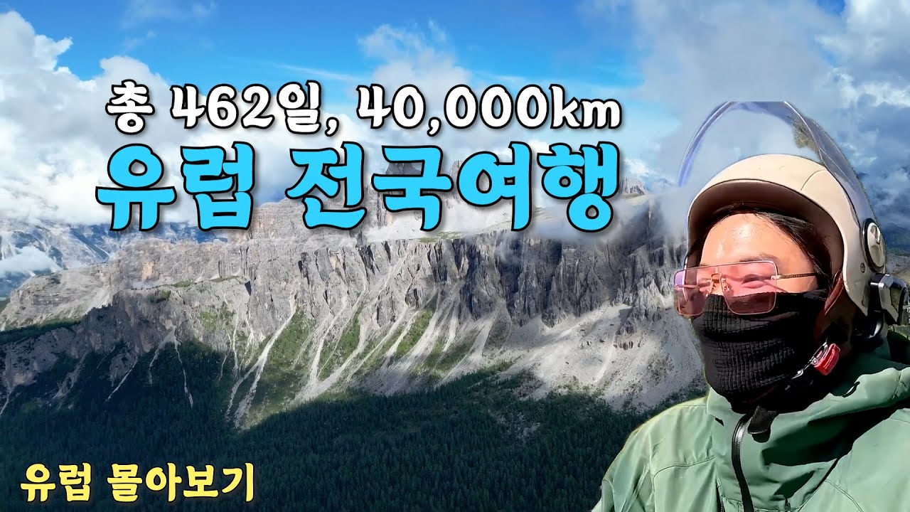 한국에서 오토바이 타고 와서 90일간의 유럽 전국여행 모토사이클 다이어리 (유라시아 유럽)