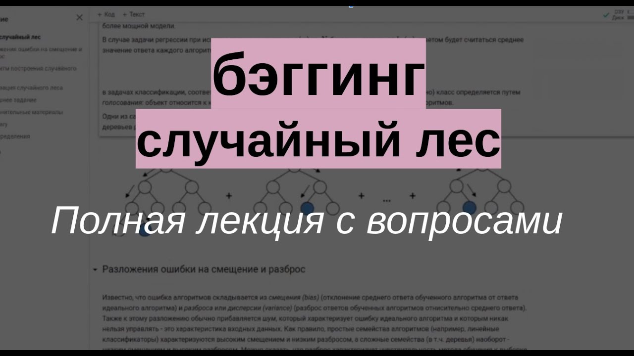 BAGGING, СЛУЧАЙНЫЙ ЛЕС, РАЗЛОЖЕНИЕ ОШИБКИ НА СМЕЩЕНИЕ (BIAS) И РАЗБРОС (VARIANCE). полная лекция