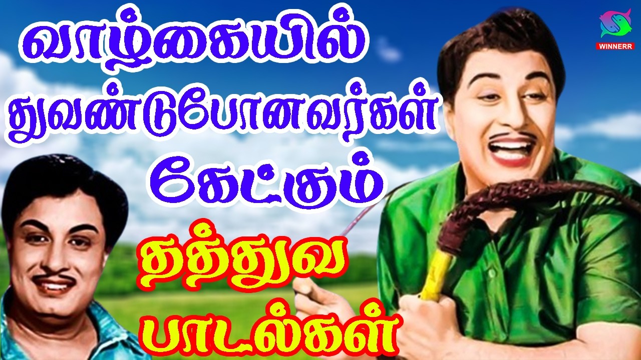 வாழ்க்கையில் துவண்டு போனவர்கள் கேட்கும் தத்துவ பாடல்கள் | 60s Tamil EverGreen Songs | MGR ,Sivaji