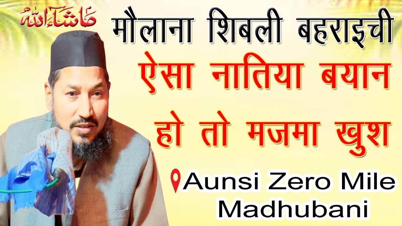Maulana Shibli Bahraichi | Latest Bayan | Beautiful Naat | Best Of 2025 | Madhubani | New Taqreer