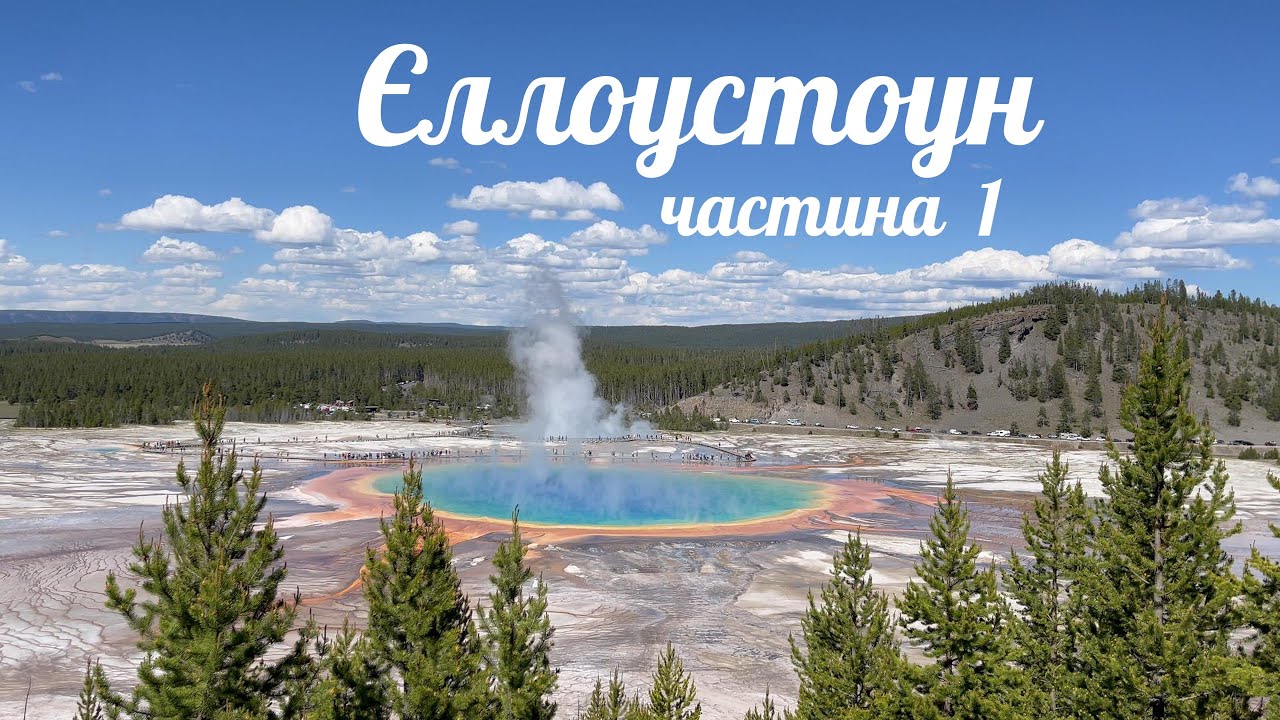 Ми на супервулкані ЄЛЛОУСТОУН (Yellowstone National Park).