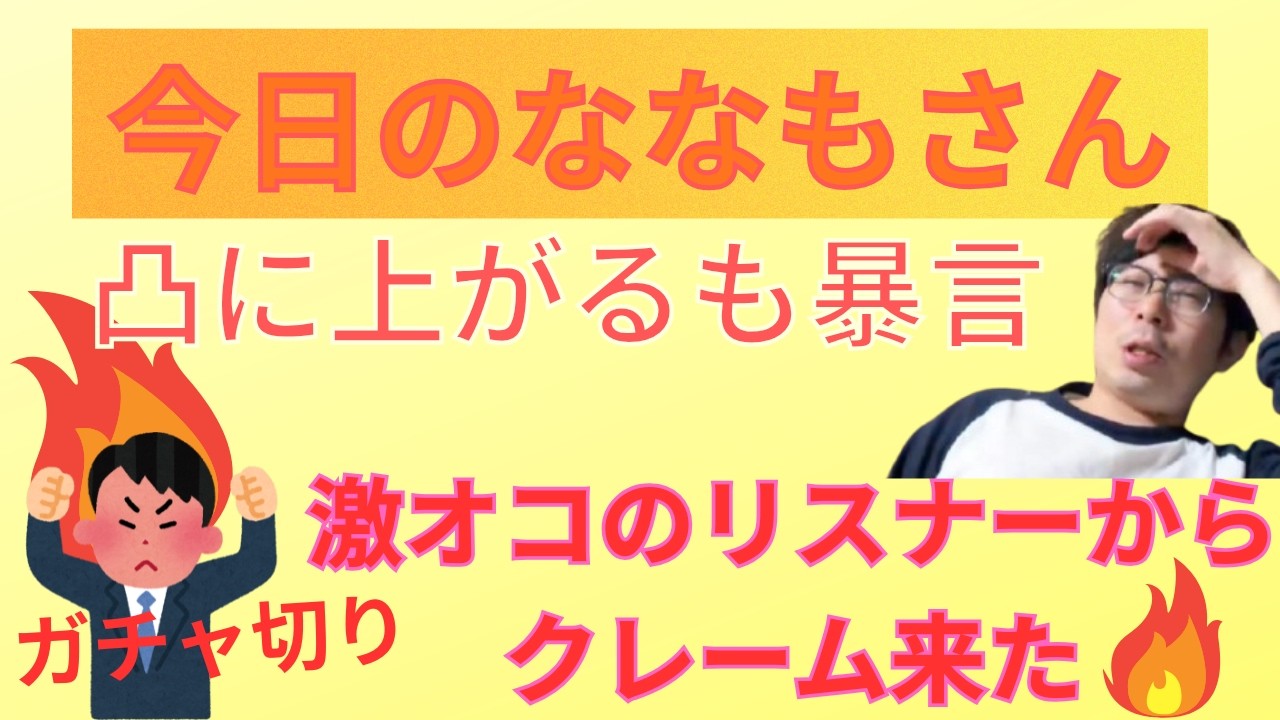 凸に上がるも暴言やガチャ切りする始末。激オコのリスナーがクレームしにきました。枠主は「せんちょさん」です。【ツイキャス】ヤミー　3月5日放送から抜粋　#ツイキャス #ヤミー #せんちょさん #ななも
