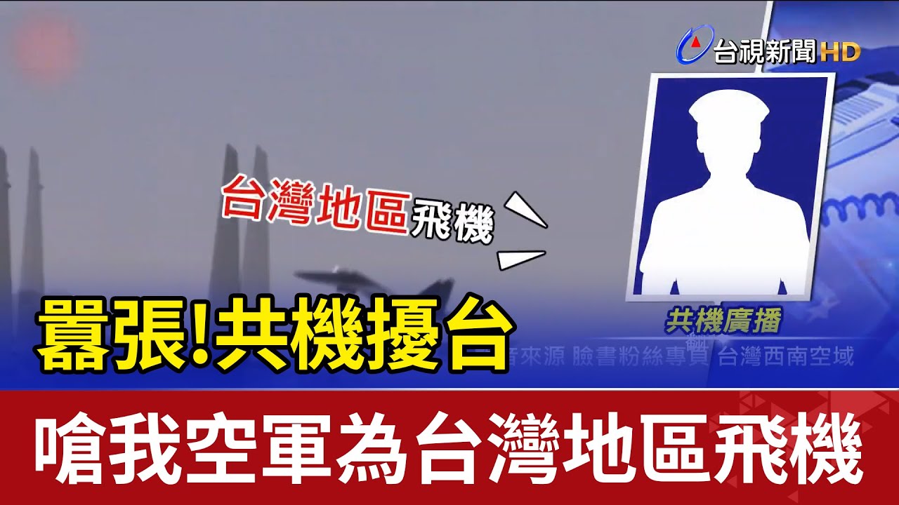 囂張!共機擾台 嗆我空軍為台灣地區飛機