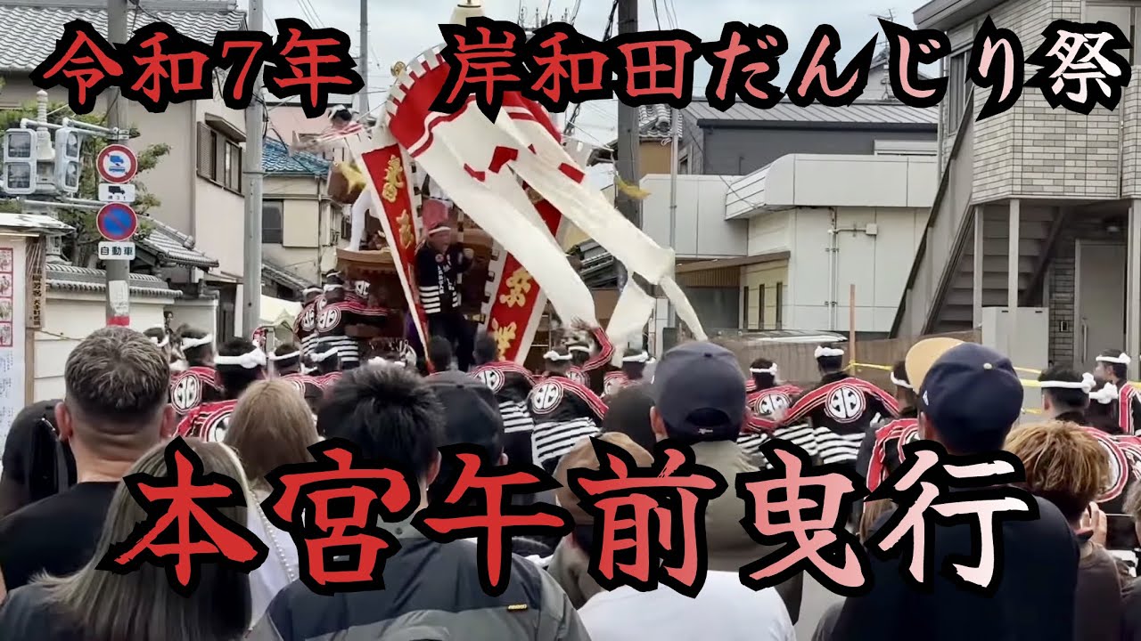 令和7年　岸和田だんじり祭　本宮午前曳行　カンカン場〜船津橋
