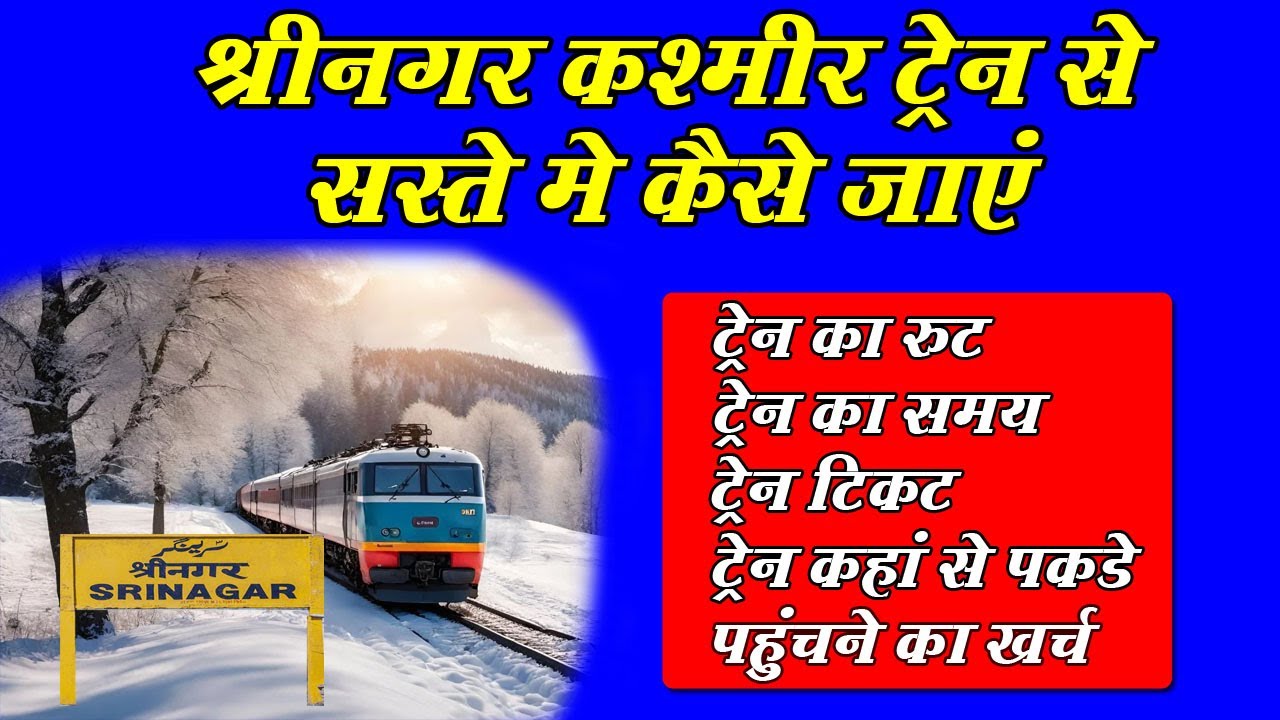 ट्रेन से श्रीनगर कैसे जाएं | How to reach Srinagar By Train | Jammu - Udhampur To Srinagar By Train