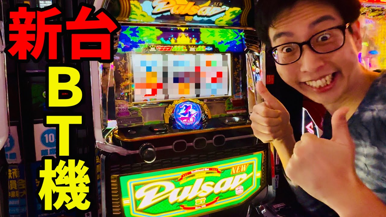 新台【ニューパルサーBT】人生初ボーナストリガースマスロの挙動！