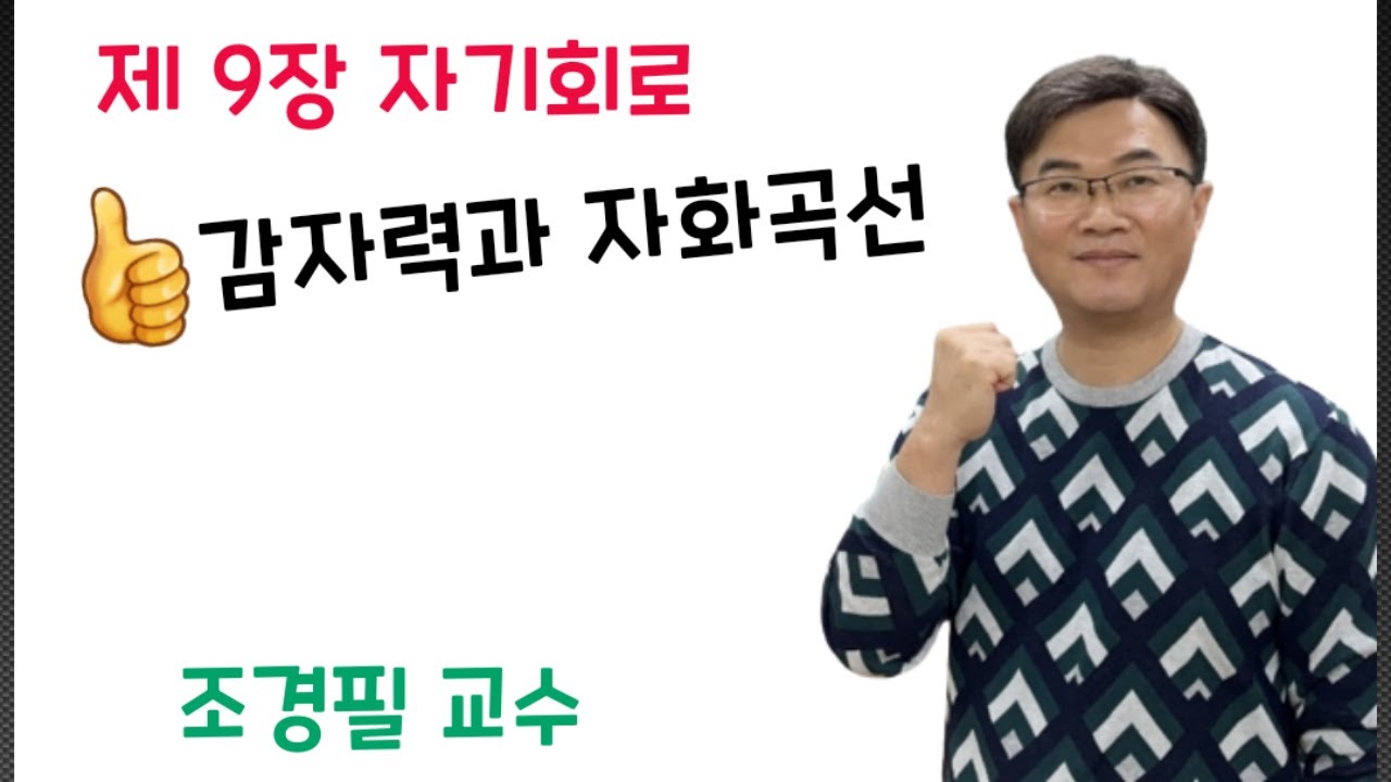 전기자기학  93강- 감자력과 자화곡선