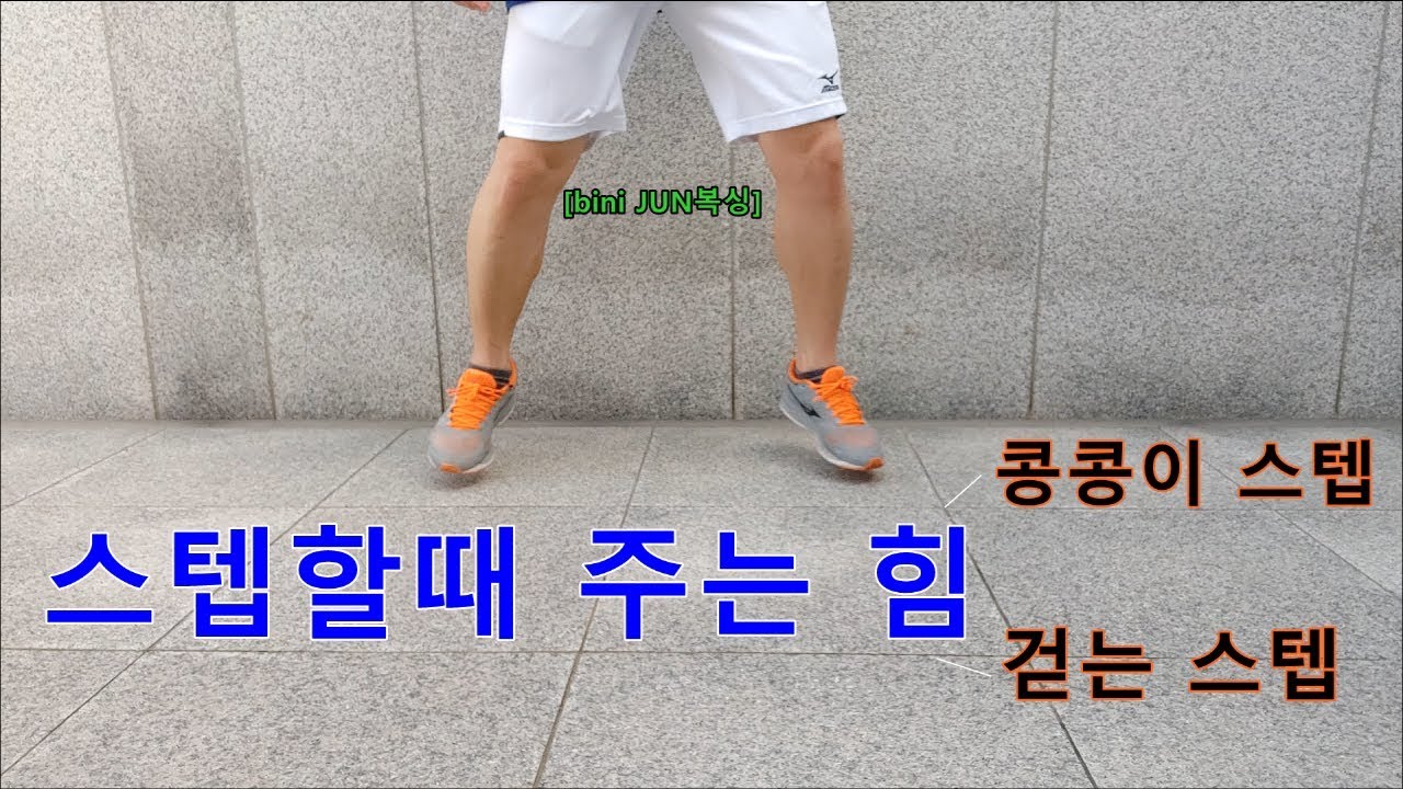 [bini JUN복싱][boxing step] 스텝할때 발에 힘주는 방법 설명-콩콩이+걷는스텝(beta버전)