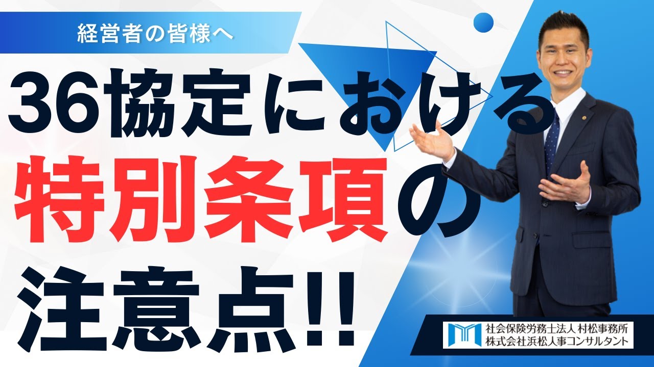 【村松事務所 #260】36協定における”特別条項”の注意点！！