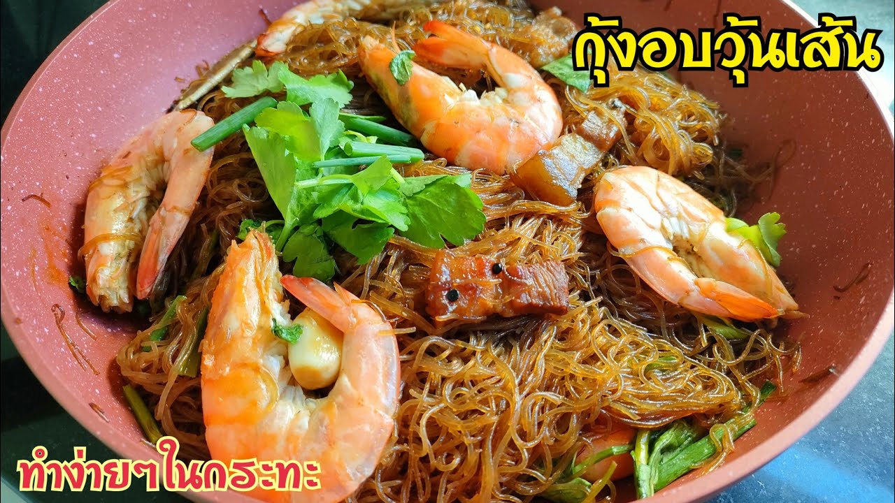 กุ้งอบวุ้นเส้นในกระทะ เมนูปาร์ตี้ปีใหม่ ทำง่าย เส้นเหนียวนุ่ม รสชาติกลมกล่อม อร่อยสุดๆ
