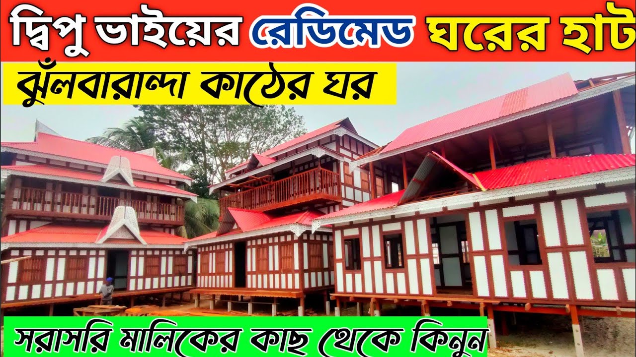 মাত্র এক লাখ ত্রিশ হাজার টাকায় কাঠের ঘর || ডুপ্লেক্স ঝুঁলবারান্দা ঘর কিনুন