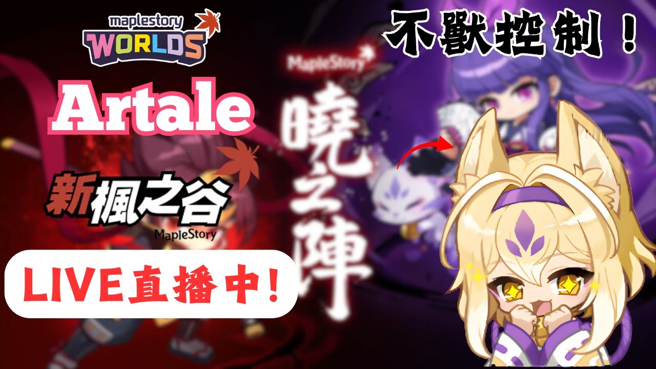 【楓之谷＆Artale】🛑直播中🛑｜無情加班！繁中服拍賣即將開放！先用國際服展示一下未來哪些東西會很貴💸｜晚點去看看新楓更新的超可愛花狐🦊｜基德薯叔