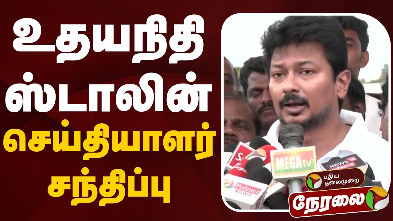 🔴LIVE | Udhayanidhi Stalin Speech | உதயநிதி ஸ்டாலின் செய்தியாளர் சந்திப்பு | DMK | Thanjavur