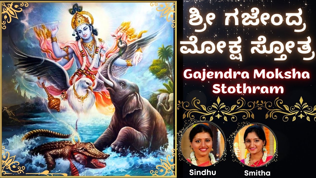 Gajendra Moksha Stotram | Srimad Bhagavatham | Sindhu Smitha | Kannada Lyrics |  ಗಜೇಂದ್ರ ಮೋಕ್ಷ