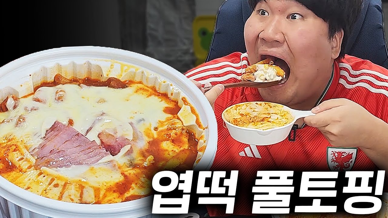 엽기떡볶이 제일 매운맛에 풀토핑 추가해서 먹방!! [ Spicy  Tteokbokki Mukbang ]