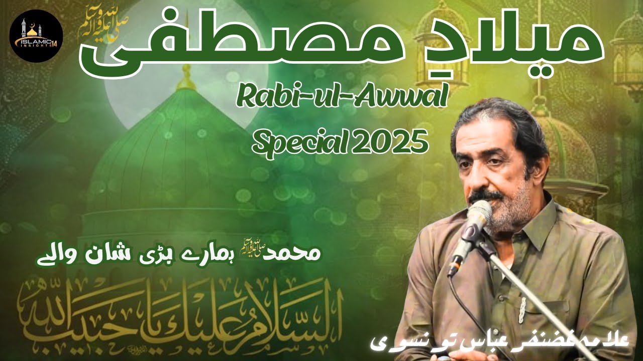 Milad E Mustafa ﷺ | Allama Ghazanfar Abbas Tonsvi