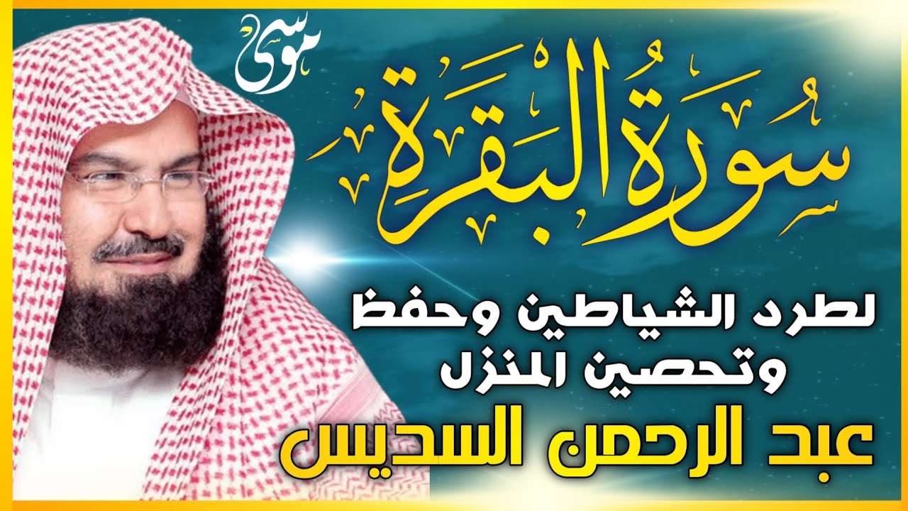 سورة البقرة (كاملة) للشيخ عبد الرحمن السديس لحفظ وتحصين المنزل وجلب البركة تلاوة رائعة Sourah Baqara