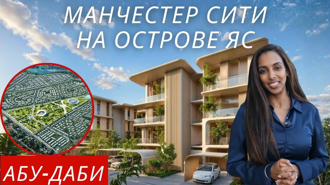 Громкий запуск на острове Яс: виллы и апартаменты Manchester City в Абу-Даби