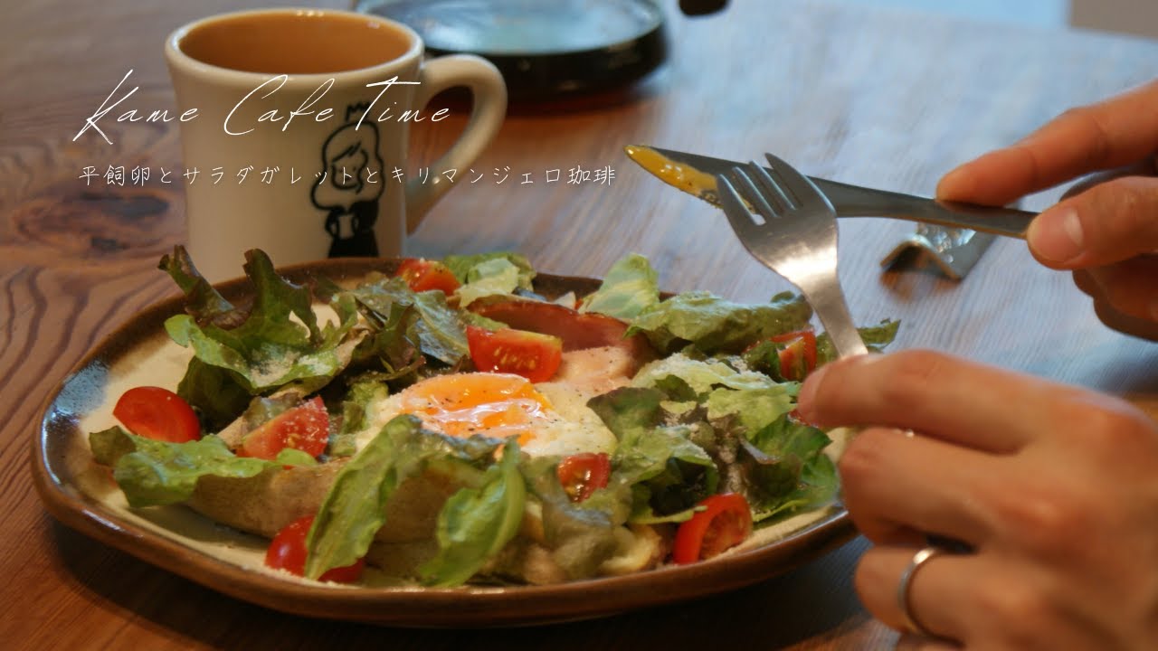おしゃれカフェ気分！サラダガレットとキリマンジャロ珈琲 / Kame Cafe Time