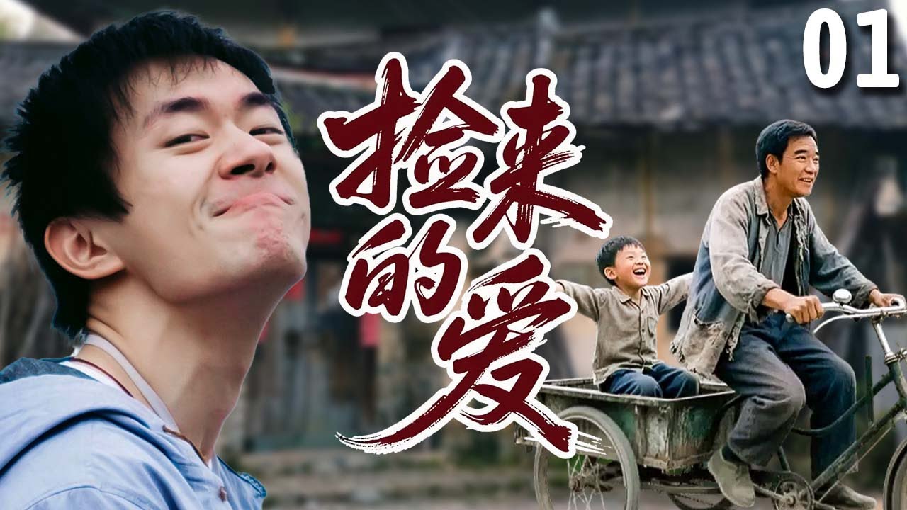【好看的家庭剧】捡来的爱 01 | 老乞丐捡到一个傻孩子，两人从此相依为命，坚守善良终于迎来了命运转折点！