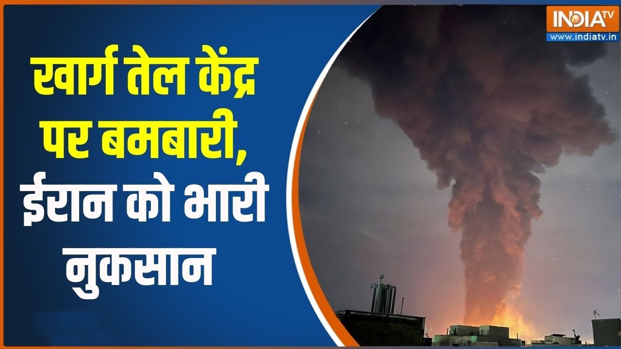 Middle East War Update: खार्ग तेल केंद्र पर बमबारी, ईरान को भारी नुकसान | India TV
