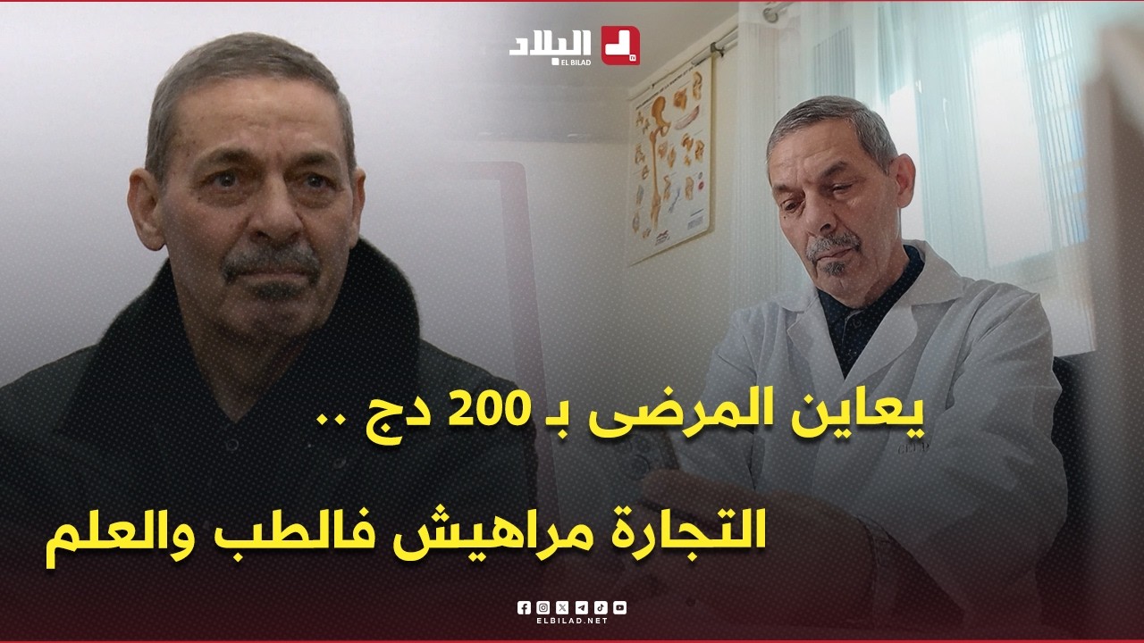 منسيتش خيرك l يعاين المرضى بـ 200 دج تنفيذا لوصية والدته .. تعرفوا على الطبيب محمد الهادي من ميلة