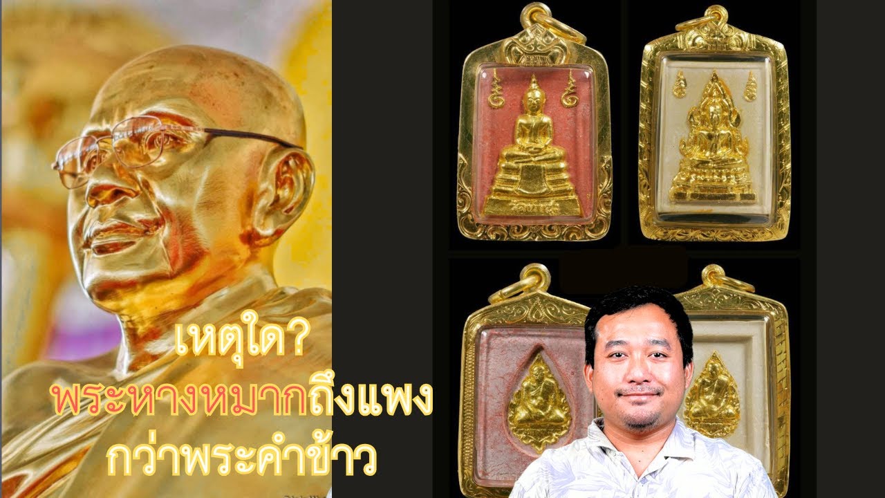 พระหางหมากแพงกว่าพระคำข้าวเพราะอะไร? พงศ์มาเล่าให้ฟัง