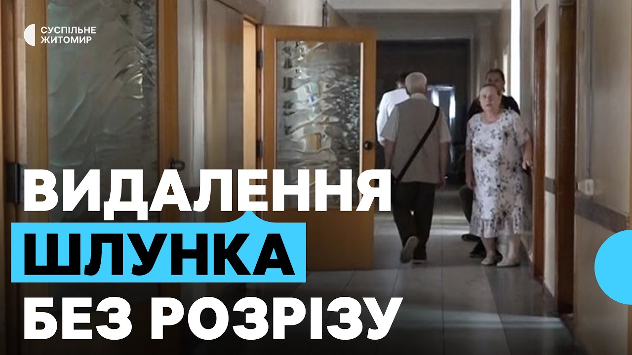 У Житомирі в обласній лікарні вперше видалили шлунок методом лапароскопічної гастректомії