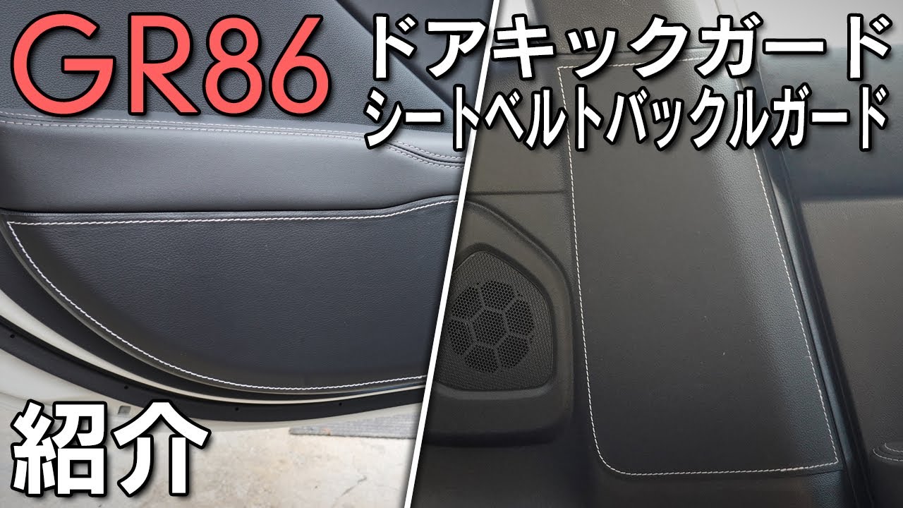 【GR86】キックガードとバックルガードで傷や汚れを防止！ドレスアップにも