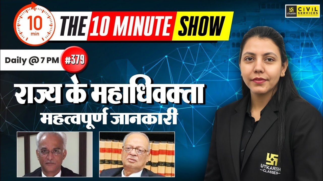 राज्य के महाधिवक्ता | Advocate General of the State | The 10 Minute Show By Anjali Ma'am