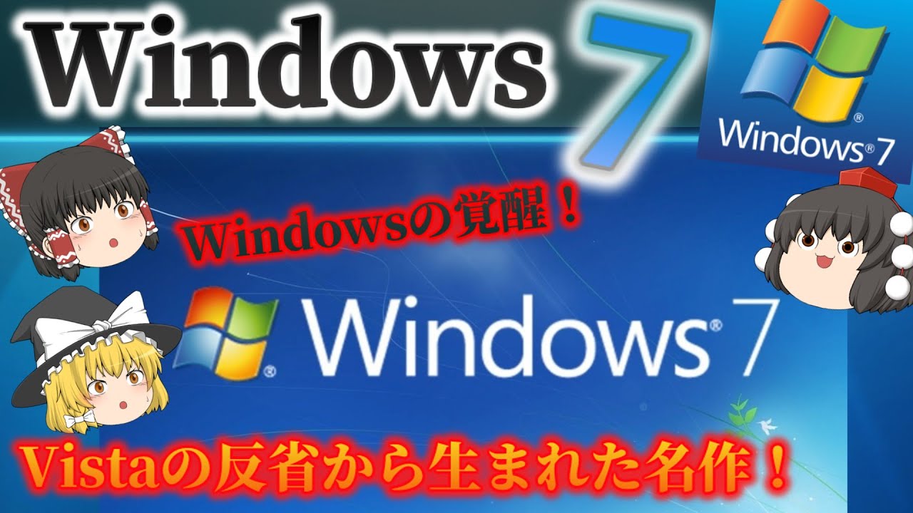 【覚醒のOS】Windows7とは？ Vistaの失敗からの逆転劇！XPの終焉...そしてWindows7の成功！ No.160