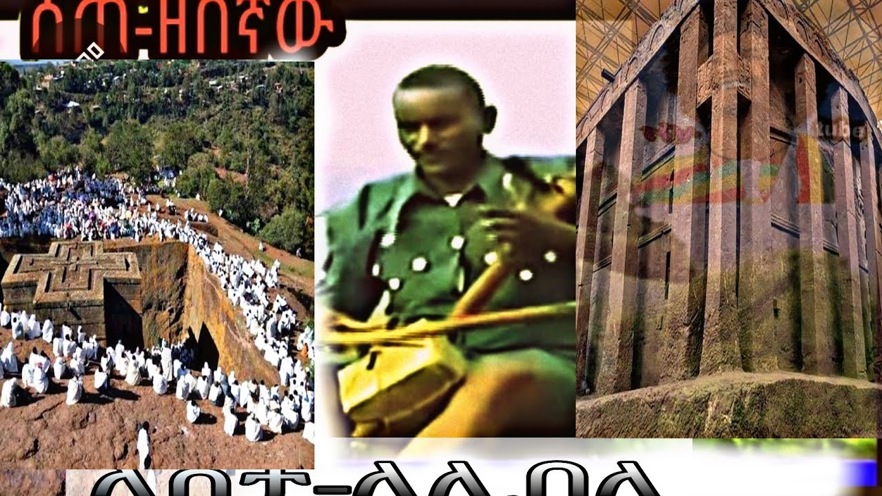 ሰጠ ዘበኛ (ላስታ ላሊበላ)ምርጥ ባህላዊ ሙዚቃ #Ethiopian new music sete zebegna (lasta lalibela)