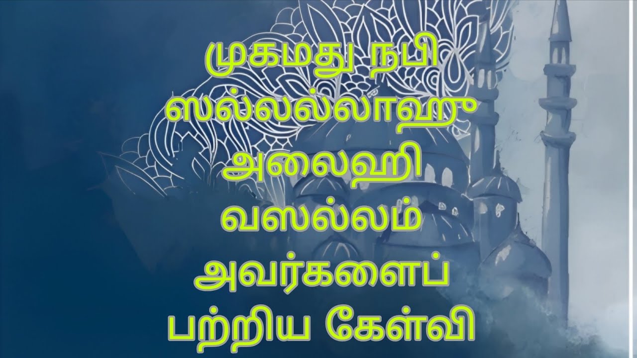 முகமது நபி (ஸல்) பற்றிய இஸ்லாமிய கேள்வி பதில் | Islamic Question and Answer