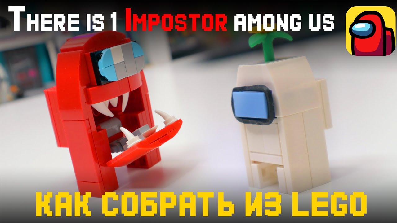 LEGO AMONG US Самоделки / КАК СДЕЛАТЬ ИМПОСТОРА ИЗ ИГРЫ 