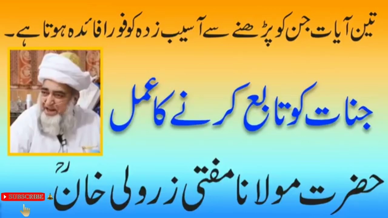 جنات کو تابع کرنے کا عمل ۔۔۔ حضرت مولانا مفتی محمد زرولی خان صاحب رح