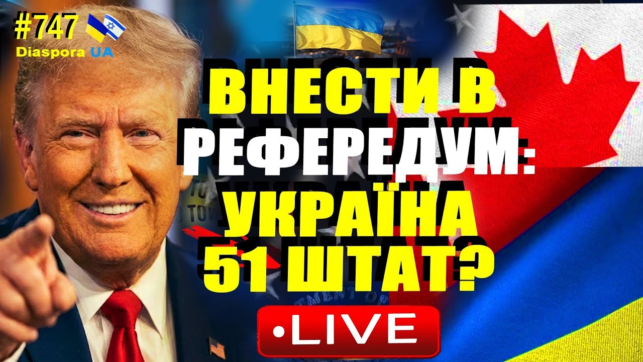 🔴4 провінції Канади хочуть приєднатися до США! 🔴 💥Україна 51-й штат США - внести в референдум?